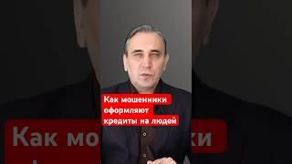 Мошенничество с кредитами  #долги #кредиты #мошенники