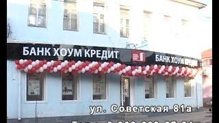 В Ельце открылся новый, второй по счёту офис Банка Хоум Кредит.