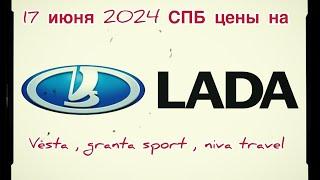 17 июня 2024 СПБ ЦЕНЫ НА НОВЫЕ LADA VESTA, GRANTA SPORT и NIVA TRAVEL