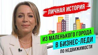 Личная история: из маленького города в бизнес-леди по недвижимости