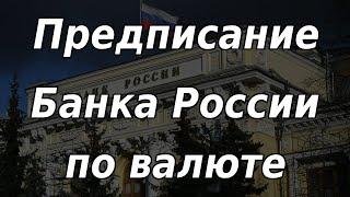 Новое предписание Банка России по валюте и рынку акций. Курс доллара.