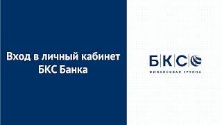 Вход в личный кабинет БКС Банка (bcs-bank.com) онлайн на официальном сайте компании