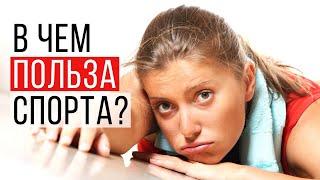 В чем польза спорта? 7 ПРИЧИН заниматься спортом