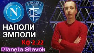 ✔️НАПОЛИ 3 - 2 ЭМПОЛИ / 13.01.2021 / ПРОГНОЗ / ПЛАНЕТА СТАВОК / ОБЗОР