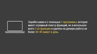 АВТОМАТИЧЕСКИЙ ЗАРАБОТОК С ПОМОЩЬЮ ПРОГРАММЫ ОТ 1500 В СУТКИ!