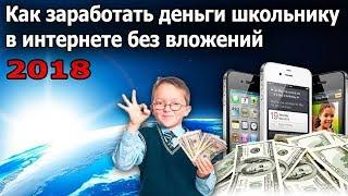 Простой заработок в интернете для школьников ! Без вложений!