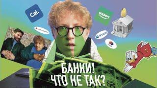 Банки! Что не так? Банковская система Израиля!