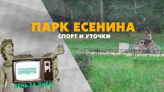 Парк Есенина. Спорт и активный отдых прямо у метро!  Территория спорта. День за днем.