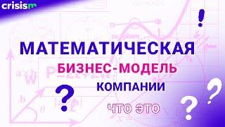 Что такое математическая бизнес-модель компании?