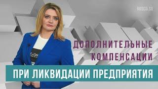 Дополнительные компенсации при ликвидации предприятия