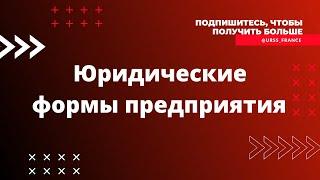 Юридический формы предприятия во Франции. Сколько стоит открыть бизнес?