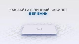 ББР Банк: Как войти в личный кабинет? | Как восстановить пароль?