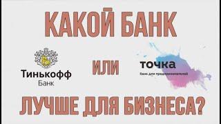 Тинькофф или Точка для ИП | КТО ЛУЧШЕ?