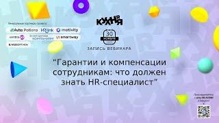 Гарантии и компенсации сотрудникам: что должен знать HR-специалист