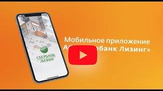 Мобильное приложение «Сбербанк Лизинг»