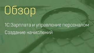 1С:Зарплата и управление персоналом.3.1. Создание начислений.