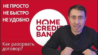 HOME CREDIT BANK: СЕМЬ кругов АДА!