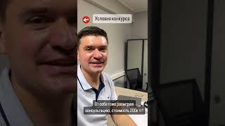 Условия для конкурса на консультацию про товарный бизнес! #товарныйбизнес #маркетплейсы #бизнесснуля