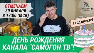 ДЕНЬ РОЖДЕНИЯ САМОГОН ТВ! Каналу исполнился 1 год! Принимаю поздравления! 17.00 мск 30.01.2022