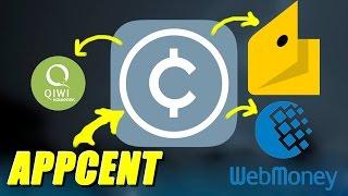 Зарабатывай с AppCent.RU | мобильный заработок НЕ ЛОХОТРОН