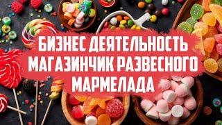 Бизнес деятельность. Бизнес магазин по продаже развесного мармелада. Бизнес деятельность магазина