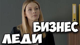 Обалденная мелодрама! Бомба! Бизнес леди | топ сериалов лучшие фильмы 2021 новинки