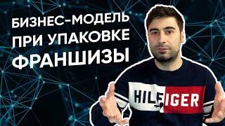 Как составить бизнес-модель для франшизы? Чтобы франчайзи после покупки франшизы не поменял вывеску