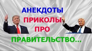 АНЕКДОТЫ ПРИКОЛЫ ПРО ПРАВИТЕЛЬСТВО И ЦЕНЫ - Новые Анекдоты 2021 года - Лучшие Приколы 2021 года