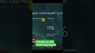 Обзор на карту alfa travel