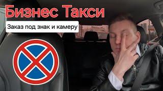 Как правильно садиться под знаком "остановка запрещена" | Бизнес Такси Москва #яндекстакси