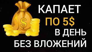 НОВЫЙ КЛАССНЫЙ ЗАРАБОТОК БЕЗ ВЛОЖЕНИЙ ДЕНЕГ. Как заработать деньги в интернете