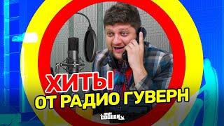 ХИТЫ от радио ГУВЕРН - единственное радио, которое заставляют слушать