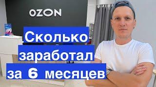 Сколько заработал на пункте выдаче заказов Ozon и Яндекс Маркет. Бизнес на ПВЗ Озон. Отчёт за Август