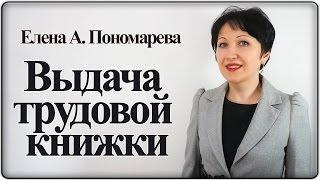 Выдача трудовой книжки при увольнении – Елена А. Пономарева