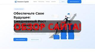 investorscapital.site Отзыв на сайт! Заработок в интернете без обмана! Обзор сайта! Лохотрон, скам!