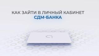 СДМ-Банк: Как войти в личный кабинет? | Как восстановить пароль?