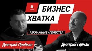 Дмитрий Прибыш (TDI Group) vs Дмитрий Герман (Aida Pioneer Group) // Бизнес-Хватка