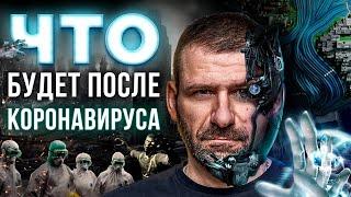 Мысли миллиардера: ВСЕХ УВОЛЯТ? КОРОНАВИРУС изменит МИР. РАБОТА в РОССИИ | ЗВОНЮ В РОСПОТРЕБНАДЗОР.