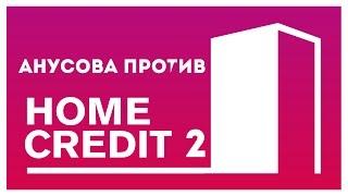 V.P - Вечерний троллинг банка "Home Credit" 2 (2015)