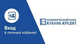 Вход в личный кабинет Кубань Кредита (kk.bank) онлайн на официальном сайте компании