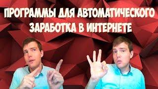 Программы для автоматического заработка в интернете