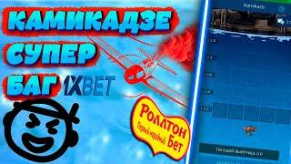 1X / НОВАЯ СТРАТЕГИЯ НА ИГРУ КАМИКАДЗЕ / KAMIKAZE 1X  СТРАТЕГИЯ НА САМОЛЕТ 1X / 1X