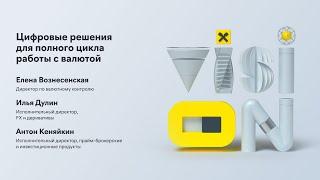 Raif Vision 2021. Цифровые решения для полного цикла работы с валютой