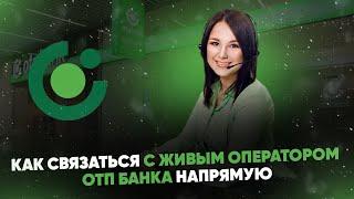 Как связаться с живым оператором ОТП Банка напрямую