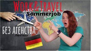 WORK AND TRAVEL работа в ГЕРМАНИИ для студентов найти самому