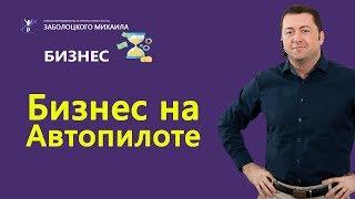 Каким бизнесом можно руководить удаленно при помощи бизнес-процессов | Бизнес на автопилоте