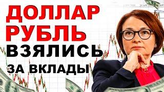 КУРС ДОЛЛАРА: Сообщили Банки России - КРАНТЫ ВКЛАДАМ! Что дальше? SP500 БИТКОИН ЗОЛОТО