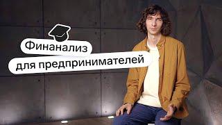 Финансовый анализ компании и бизнеса для начинающих: вводный урок нового курса Эльбы