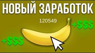 BANANA - новый способ заработка в Steam БЕЗ ВЛОЖЕНИЙ. Полный гайд, стратегия по заработку в Steam.