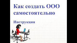 Как создать ООО. Видео-инструкция по регистрации бизнеса